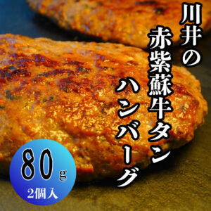 川井の紫蘇入り牛タンハンバーグ 80g×2パック