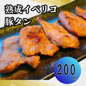 熟成イベリコ豚タン200g